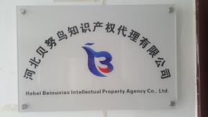 河北贝努鸟知识产权代理 专业护航企业创新之路